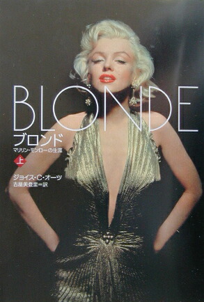 楽天ブックス ブロンド 上 マリリン モンローの生涯 ジョイス キャロル オーツ 本 楽天ブックス ブロンド 上 マリリン モンローの生涯 ジョイス キャロル オーツ 本