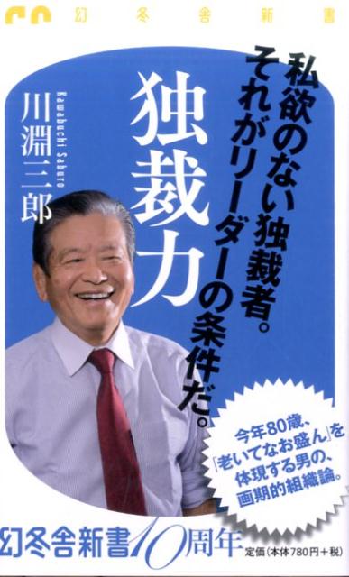 楽天ブックス 独裁力 川淵三郎 本