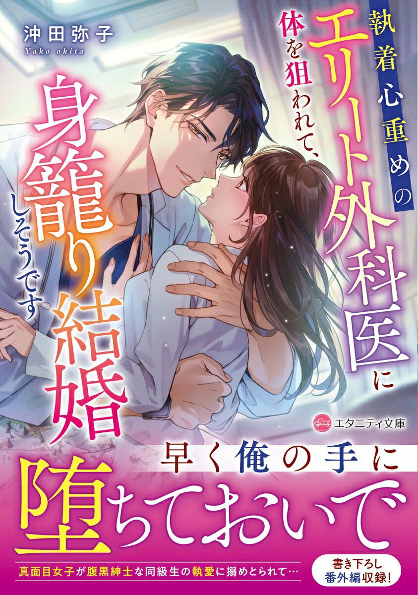 執着心重めのエリート外科医に体を狙われて、身籠り結婚しそうです（エタニティ文庫）[沖田弥子]