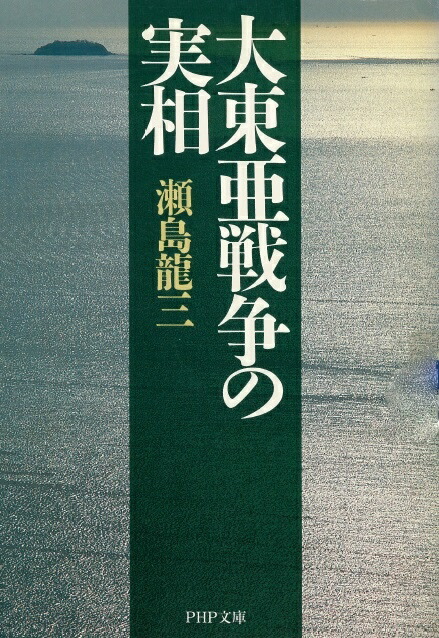 楽天ブックス 大東亜戦争の実相 瀬島龍三 本