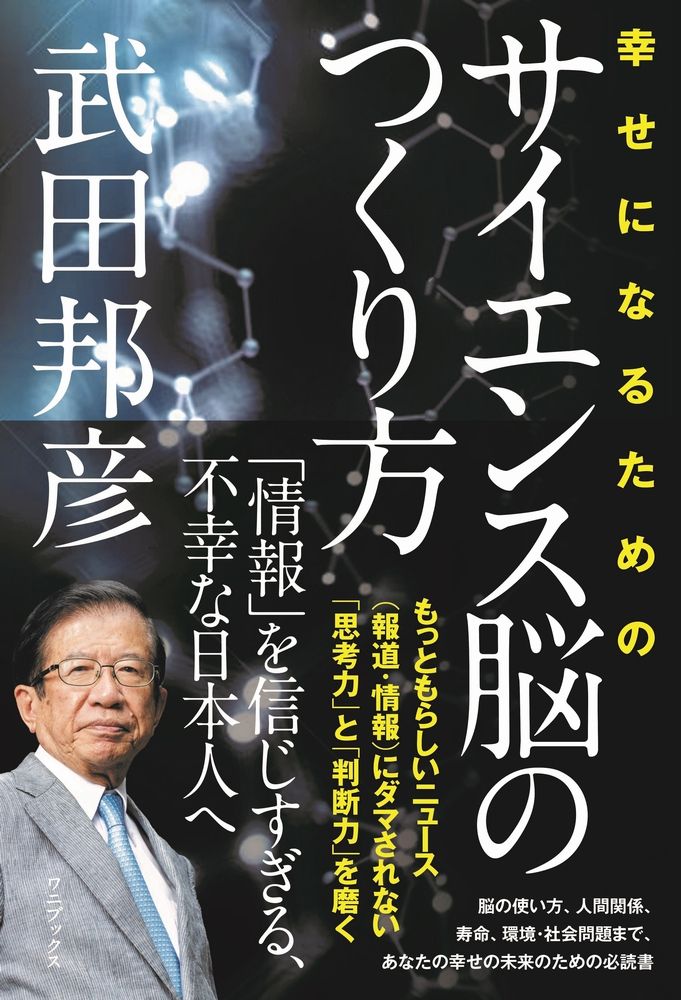 楽天ブックス: 幸せになるためのサイエンス脳の作り方 - 武田 邦彦