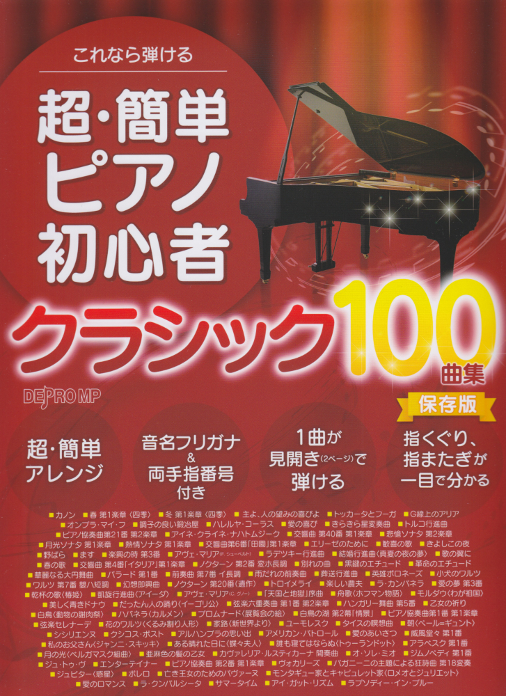 楽天ブックス これなら弾ける超 簡単ピアノ初心者 クラシック100曲集 保存版 本