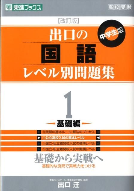 楽天ブックス: 出口の国語レベル別問題集（1（基礎編））改訂版 - 出口