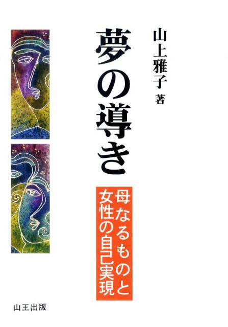 楽天ブックス 夢の導き 母なるものと女性の自己実現 山上雅子 本