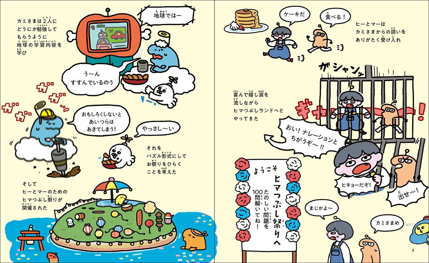算数と国語の力がつく天才！！ヒマつぶしドリルふつう（ヒー＆マーのゆかいな学習）[田邉亨]