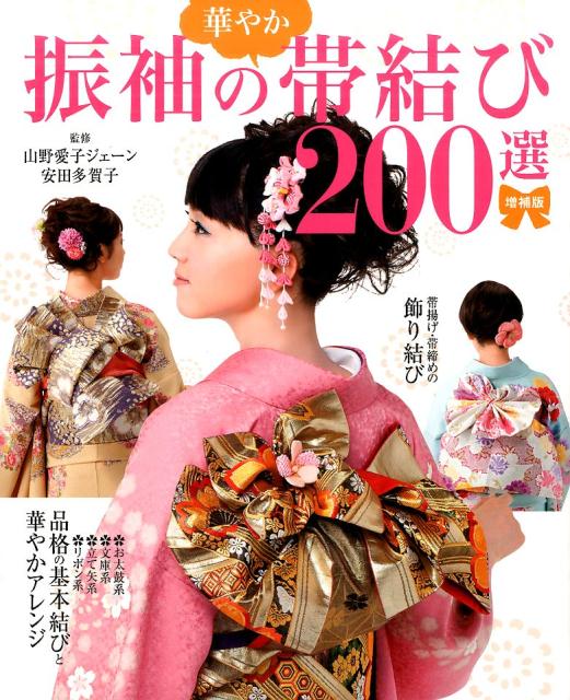 楽天ブックス: 振袖の華やか帯結び200選増補版 - 山野愛子ジェーン 