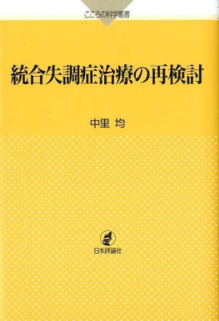 楽天ブックス 統合失調症治療の再検討 中里均 9784535804272 本