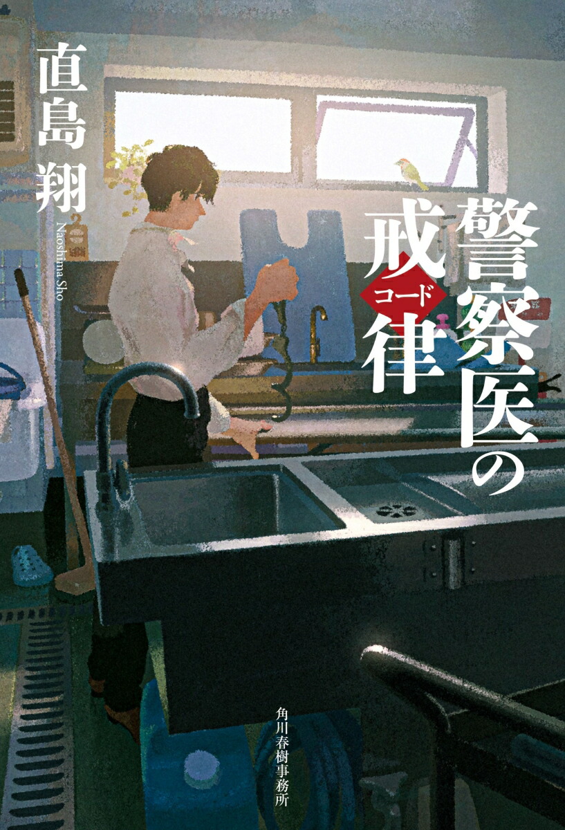 警察医のコード[直島翔]