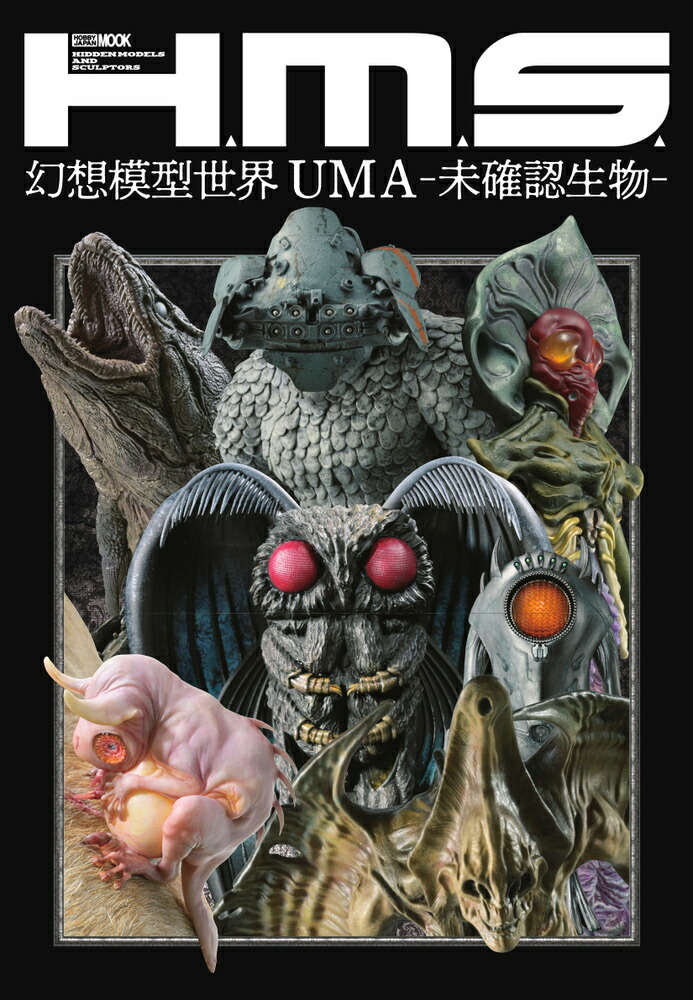 楽天ブックス: H.M.S. 幻想模型世界 UMA -未確認生物ー - 9784798634272 : 本