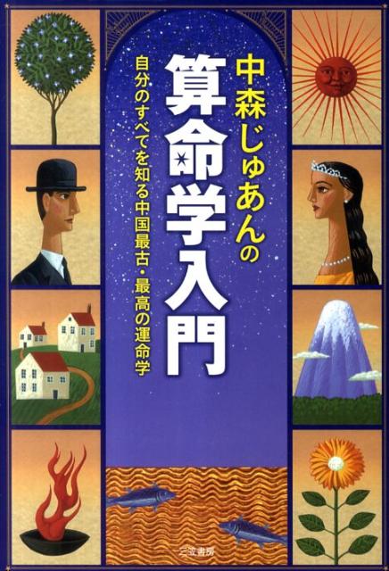 中森じゅあんの算命学入門