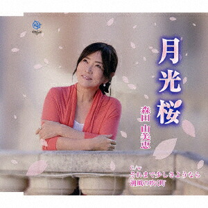 月光桜C/Wそれまで少しさようなら/潮風の吹く町[森田由美恵]