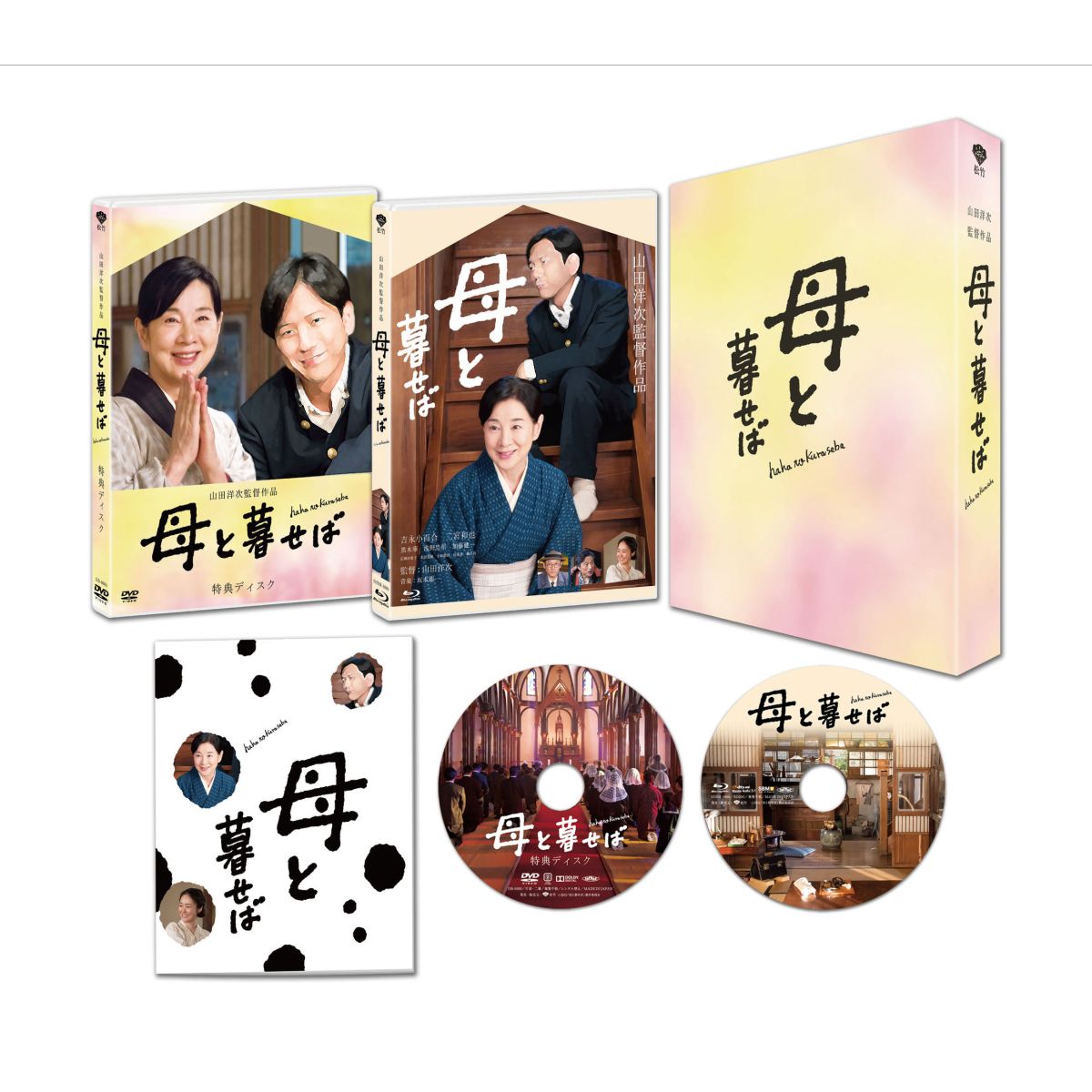 母と暮せば　豪華版【初回生産限定盤】【Blu-ray】画像