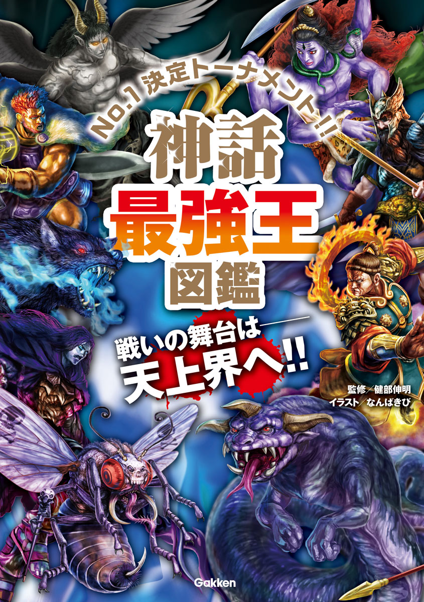 楽天ブックス 神話最強王図鑑 なんばきび 本