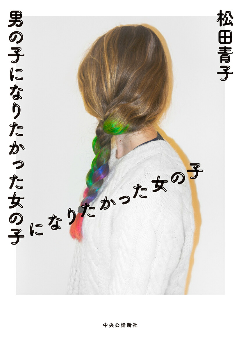 男の子になりたかった女の子になりたかった女の子（単行本）[松田青子]