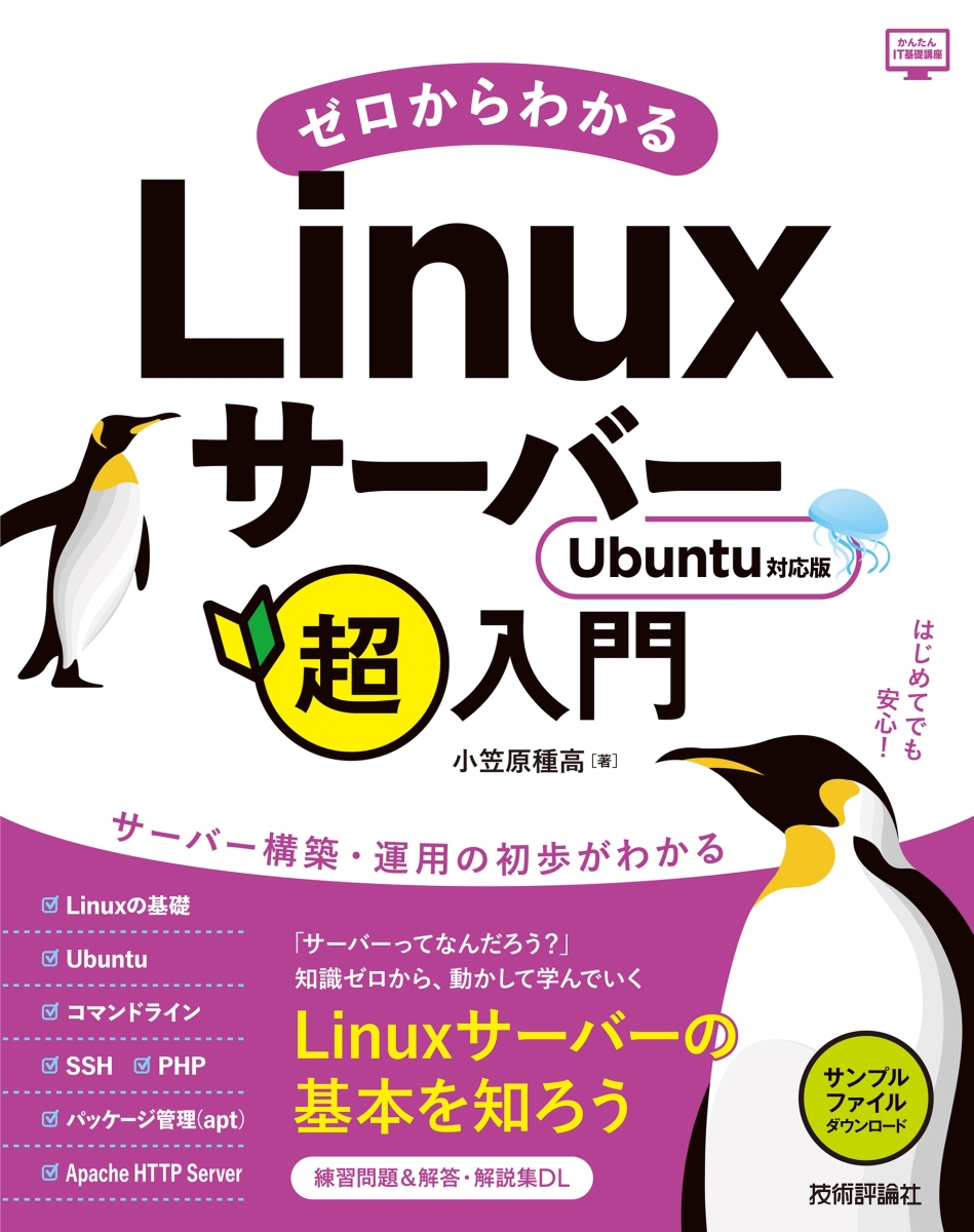 Ubuntuサーバー徹底入門 - コンピュータ