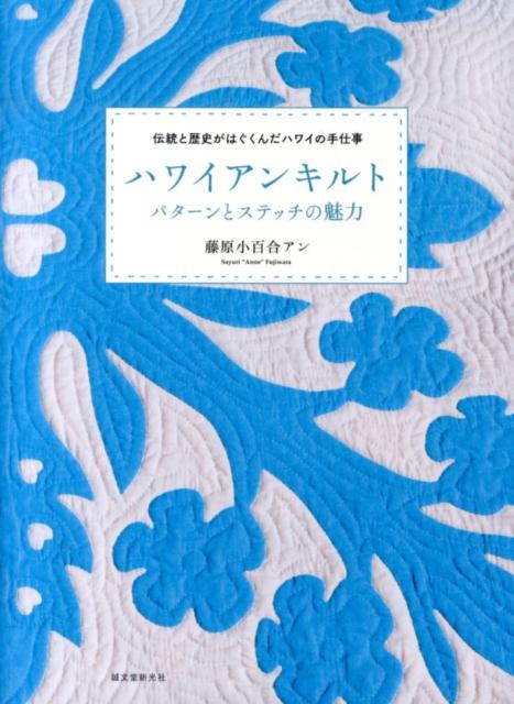 楽天ブックス ハワイアンキルトパターンとステッチの魅力 伝統と歴史がはぐくんだハワイの手仕事 藤原小百合 本