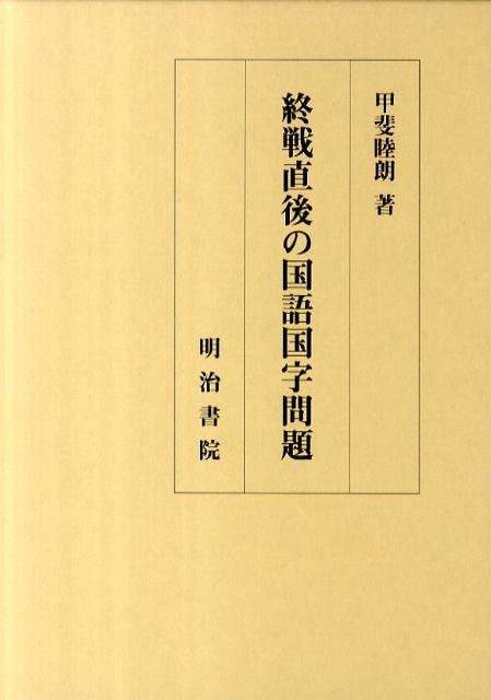 楽天ブックス 終戦直後の国語国字問題 甲斐睦朗 本