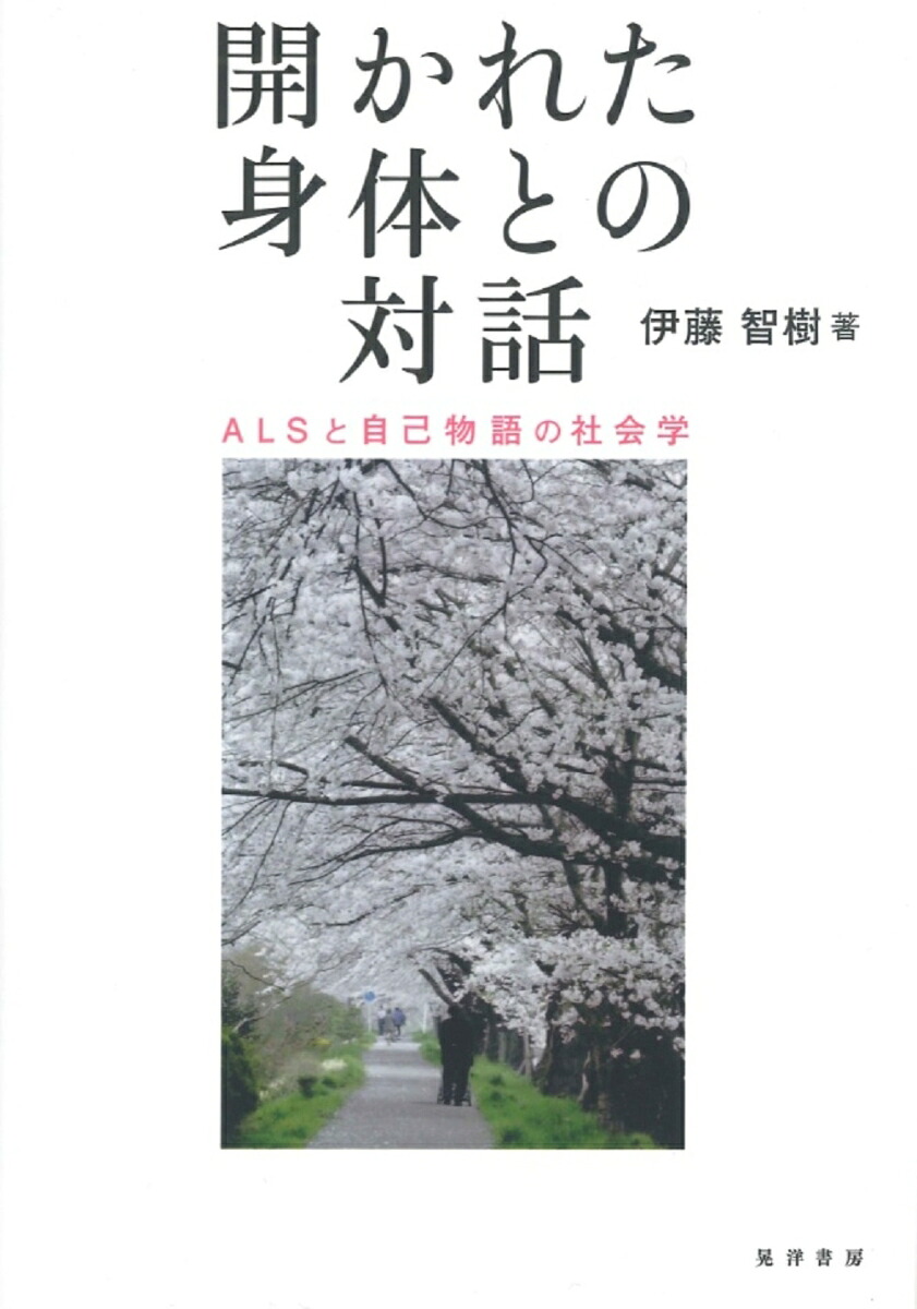 楽天ブックス 開かれた身体との対話 Alsと自己物語の社会学 伊藤 智樹 9784771034273 本