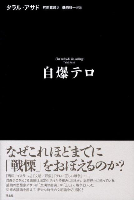 楽天ブックス: 自爆テロ - タラル・アサド - 9784791764273 : 本