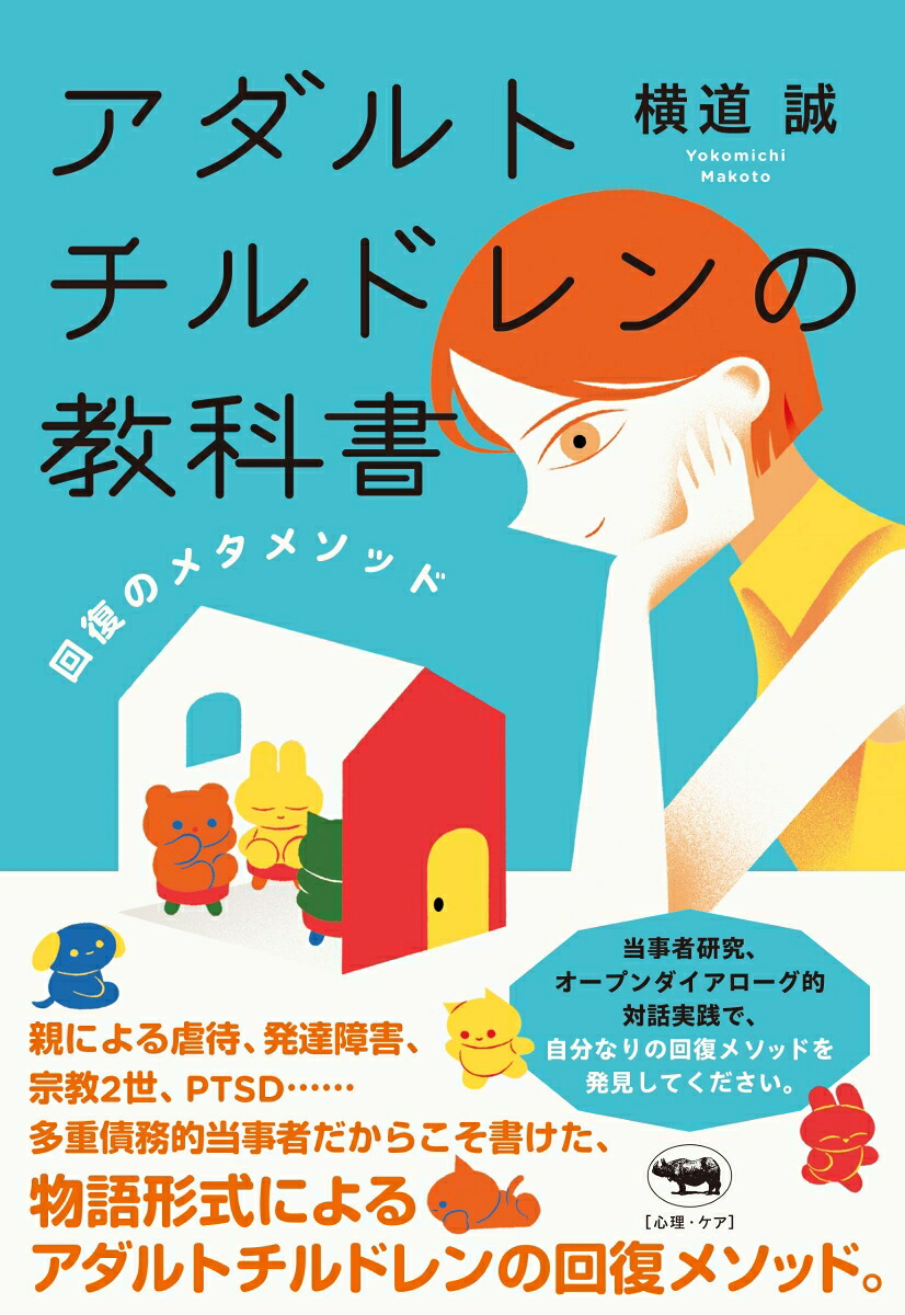 アダルトチルドレンの教科書回復のメタメソッド[横道誠]