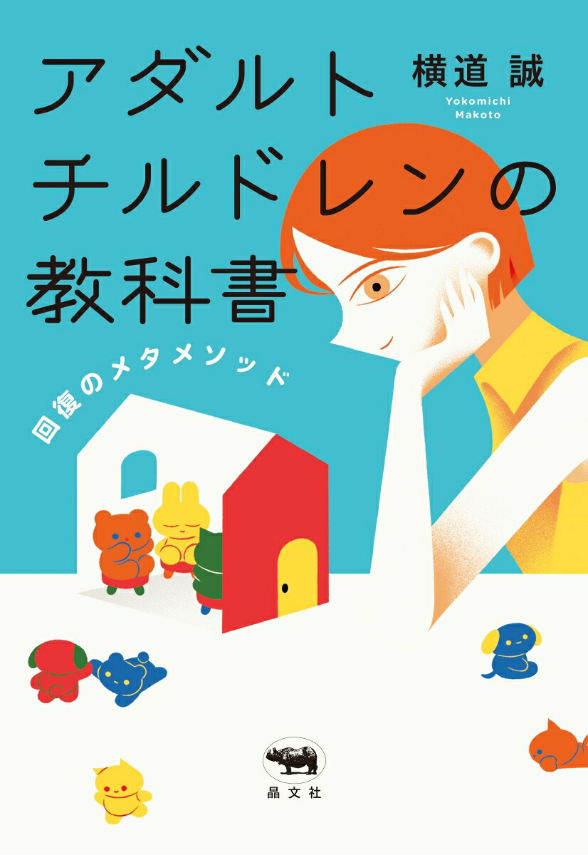 アダルトチルドレンの教科書回復のメタメソッド[横道誠]