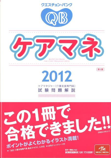 クエスチョン・バンク管理栄養士国家試験問題解説 2012 - 住まい