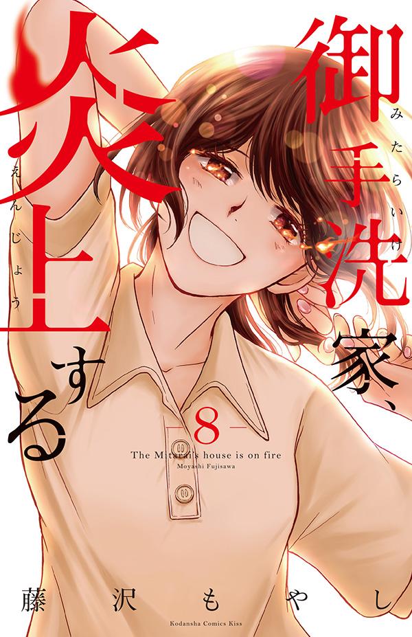 楽天ブックス 御手洗家 炎上する 8 藤沢 もやし 本