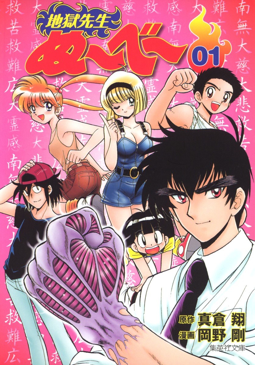 地獄先生ぬ～べ～ 1 （集英社文庫(コミック版)） [ 岡野 剛 ]画像