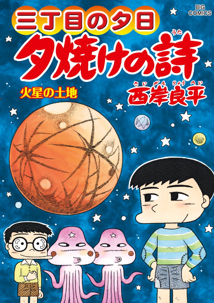 三丁目の夕日 夕焼けの詩（65）画像