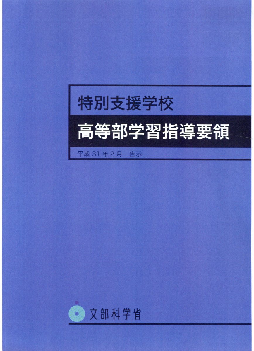 割引卸売精神薄弱養護学校高等部の指導の手引 /海文堂出版/文部省の