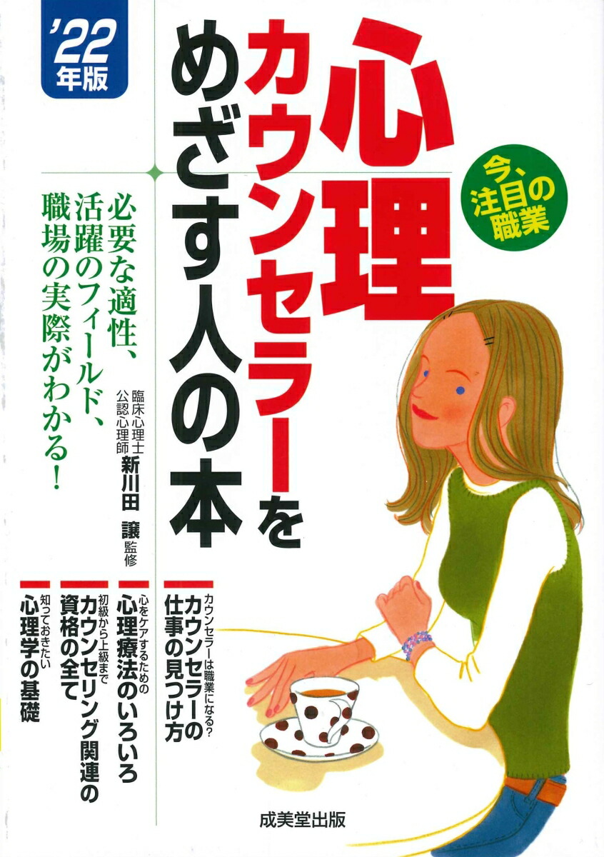 楽天ブックス: 心理カウンセラーをめざす人の本 '22年版 - 新川田 譲 - 9784415234274 : 本