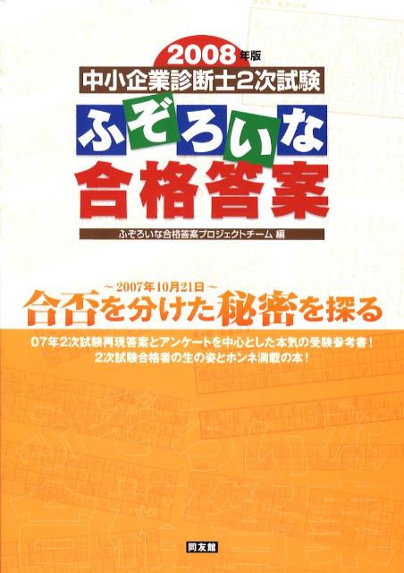 楽天ブックス: 中小企業診断士2次試験ふぞろいな合格答案（2008年版） - ふぞろいな合格答案プロジェクトチーム - 9784496044274 :  本