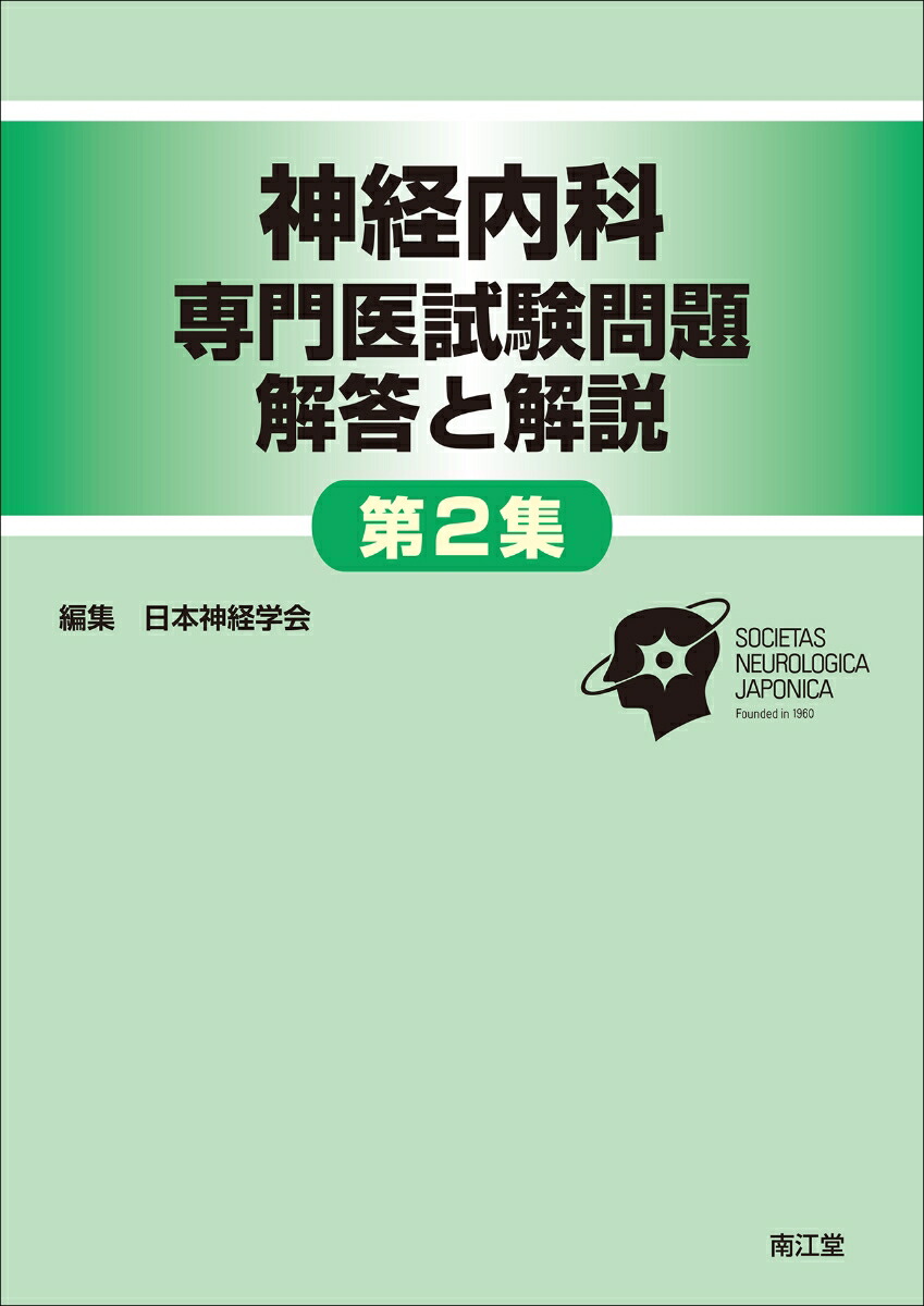 神経内科専門医試験問題 解答と解説 | 日本神経学会 |本 | 通販