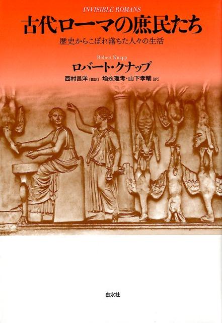 楽天ブックス 古代ローマの庶民たち 歴史からこぼれ落ちた人々の生活 ロバート C クナップ 本 楽天ブックス 古代ローマの庶民たち 歴史からこぼれ落ちた人々の生活 ロバート C クナップ 本