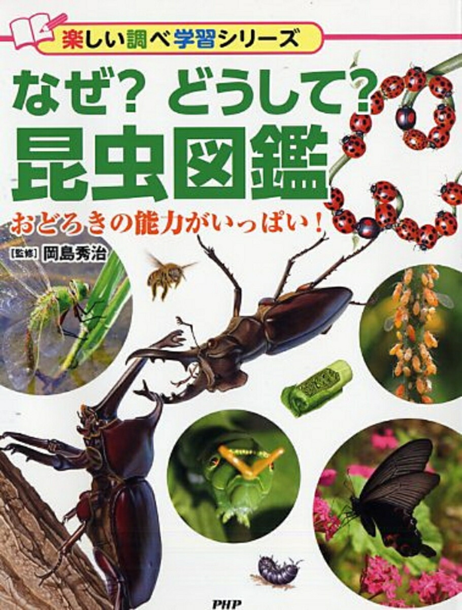 楽天ブックス なぜ どうして 昆虫図鑑 おどろきの能力がいっぱい 岡島秀治 本