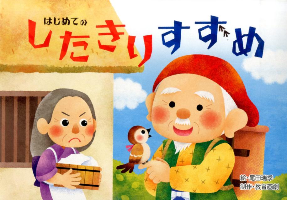 楽天ブックス はじめてのしたきりすずめ 尾田瑞季 本