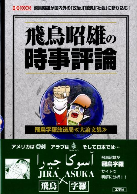 楽天ブックス 飛鳥昭雄の時事評論 飛鳥字羅放送局 大論文集 あすかあきお 本