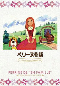 ペリーヌ物語ファミリーセレクションDVDボックス[鶴ひろみ]
