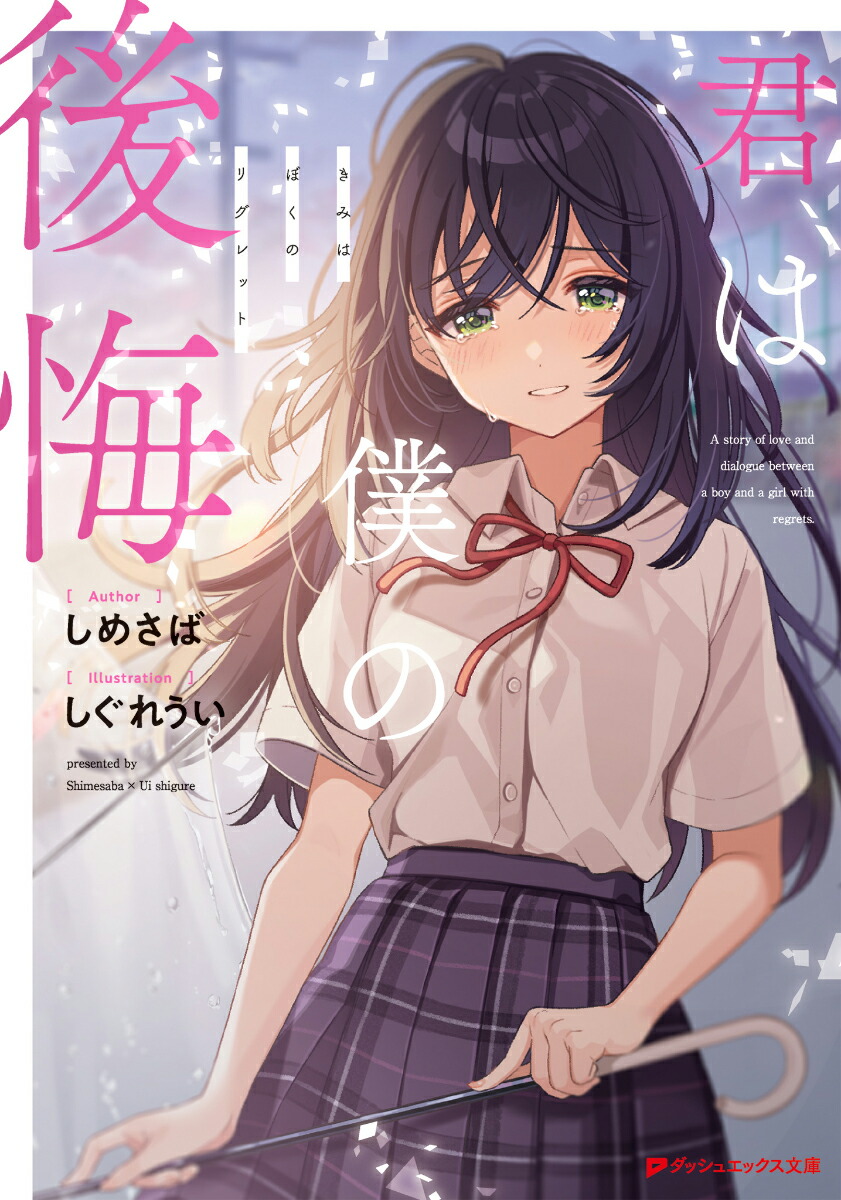 楽天ブックス: 【サイン本】君は僕の後悔 - しめさば