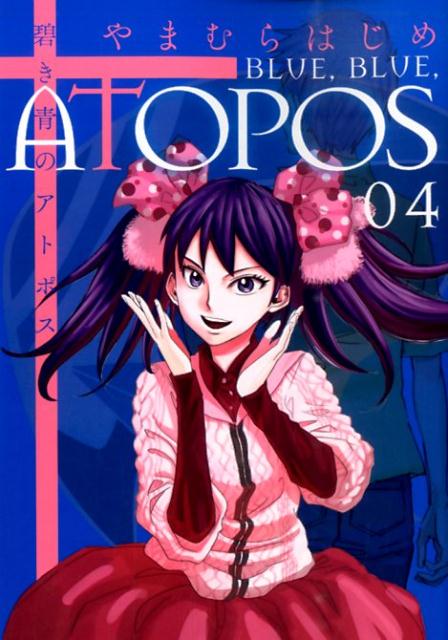 楽天ブックス 碧き青のアトポス 4 やまむら はじめ 本