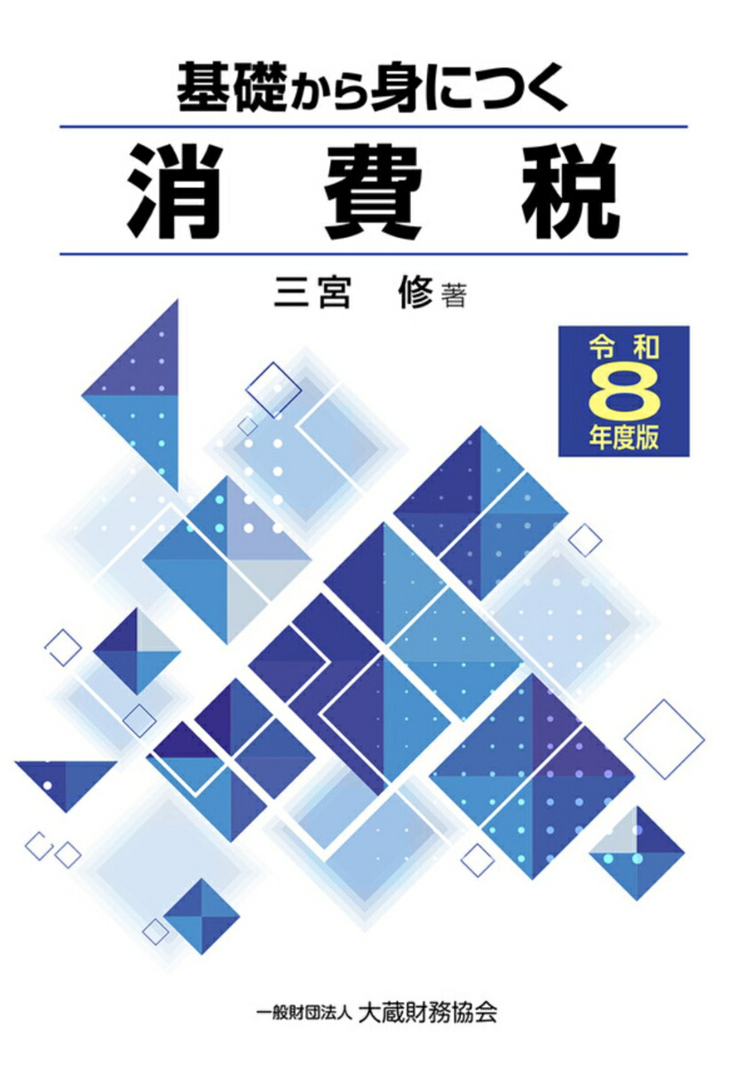 楽天ブックス: 基礎から身につく消費税（令和8年度版） - 三宮修