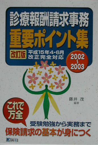 楽天ブックス: 診療報酬請求事務重要ポイント集 2002～2003 改訂版