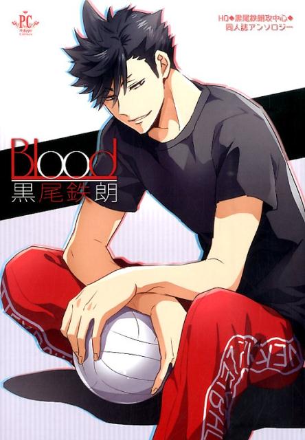 楽天ブックス Blood黒尾鉄朗 Hq 黒尾鉄朗攻中心 同人誌アンソロジー ソラノほか 本