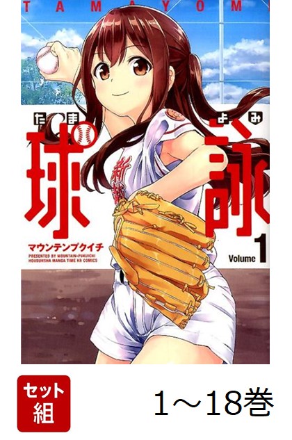 【全巻】 球詠 1-18巻セット画像