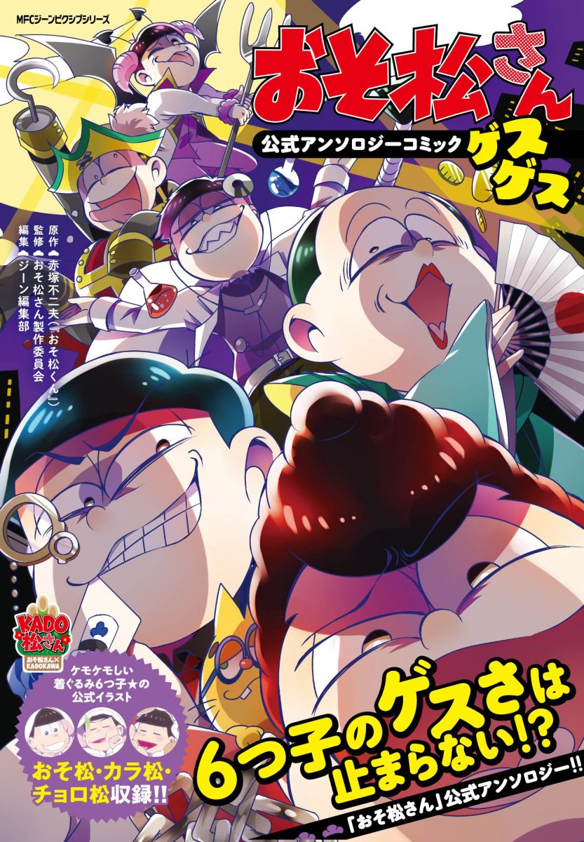 楽天ブックス おそ松さん公式アンソロジーコミック ゲスゲス 赤塚不二夫 おそ松くん 本
