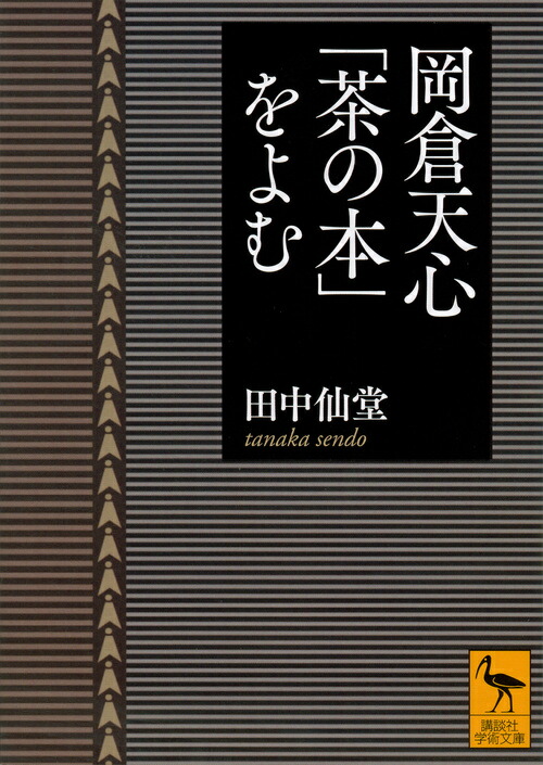 岡倉天心「茶の本」をよむ画像