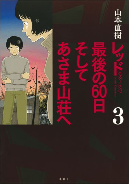 楽天ブックス レッド 最後の60日 そしてあさま山荘へ 3 山本 直樹 本