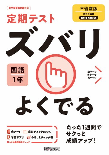 楽天ブックス 定期テスト ズバリよくでる 中学1年 国語 三省堂版 本