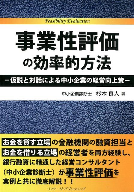 楽天ブックス: 事業性評価の効率的方法 - 仮説と対話による中小企業の