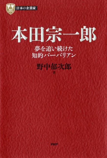 楽天ブックス 本田宗一郎 夢を追い続けた知的バーバリアン 野中郁次郎 本